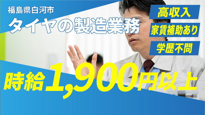 高木工業株式会社 【タイヤの製造業務】の工場求人・派遣情報 | ジョバディ工場