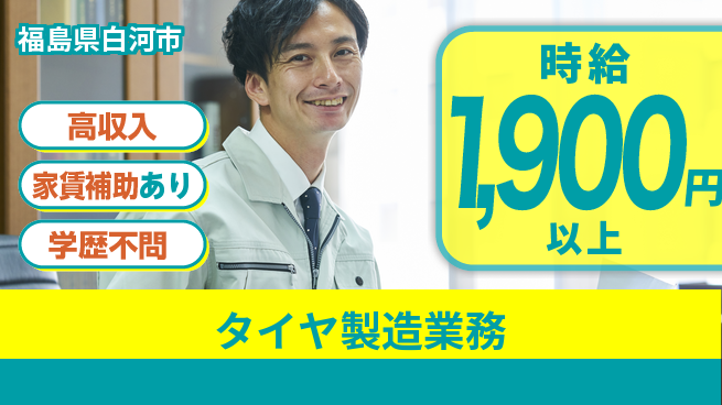 高木工業株式会社 安定企業で働こう【タイヤ製造業務】の工場求人・派遣情報 | ジョバディ工場