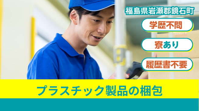 高木工業株式会社 【プラスチック製品の梱包】の工場求人・派遣情報 | ジョバディ工場