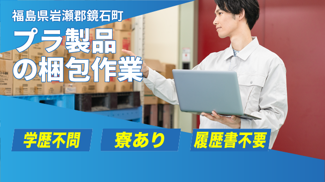 高木工業株式会社 安定収入【プラ製品の梱包作業】の工場求人・派遣情報 | ジョバディ工場