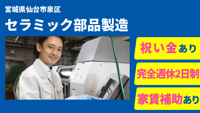 高木工業株式会社 【セラミック部品製造】の工場求人・派遣情報 | ジョバディ工場