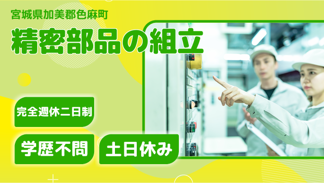 高木工業株式会社 【精密部品の組立】の工場求人・派遣情報 | ジョバディ工場