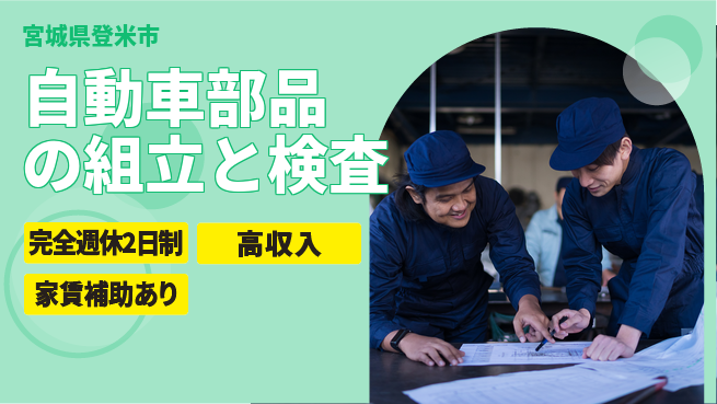 高木工業株式会社 【自動車部品の組立と検査】の工場求人・派遣情報 | ジョバディ工場