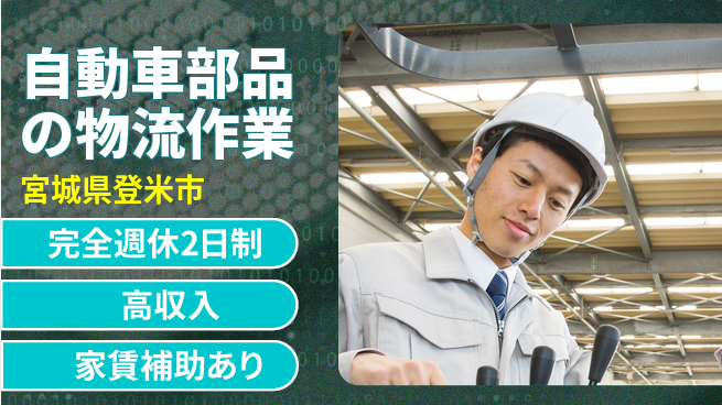 高木工業株式会社 【自動車部品の物流作業】の工場求人・派遣情報 | ジョバディ工場