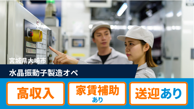 高木工業株式会社 【水晶振動子製造オペ】の工場求人・派遣情報 | ジョバディ工場