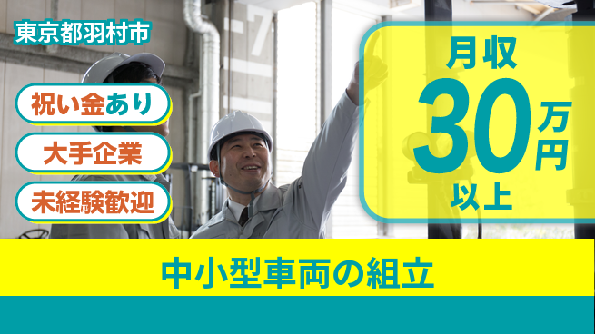 UTエイム株式会社 手先が活かせる【中小型車両の組立】の工場求人・派遣情報 | ジョバディ工場
