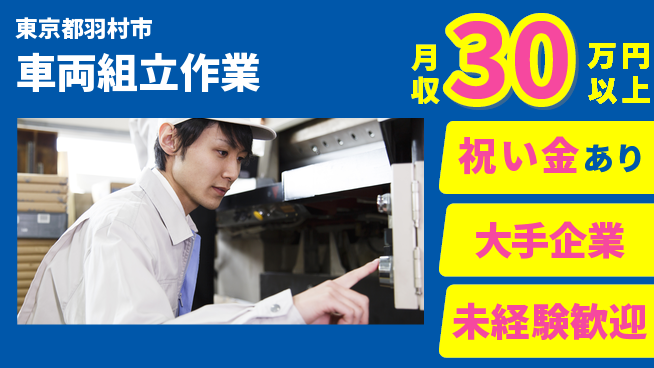 UTエイム株式会社 手先が活きる【車両組立作業】の工場求人・派遣情報 | ジョバディ工場