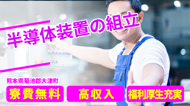 株式会社キャムグローバル 【半導体装置の組立】confidential求人の工場求人・派遣情報 | ジョバディ工場