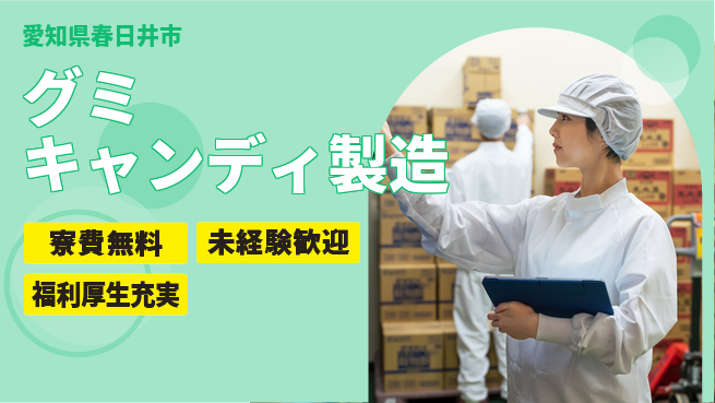株式会社キャムグローバル 【グミキャンディ製造】confidential求人の工場求人・派遣情報 | ジョバディ工場