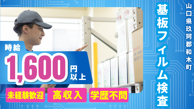 日研トータルソーシング株式会社　製造事業部 週払いOK【基板フィルム検査】の工場求人・派遣情報 | ジョバディ工場