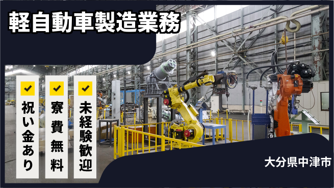 日研トータルソーシング株式会社　製造事業部 魅力的な環境【軽自動車製造業務】の工場求人・派遣情報 | ジョバディ工場