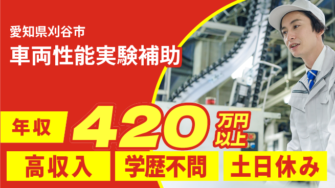 日研トータルソーシング株式会社　製造事業部 週払いOK【車両性能実験補助】の工場求人・派遣情報 | ジョバディ工場