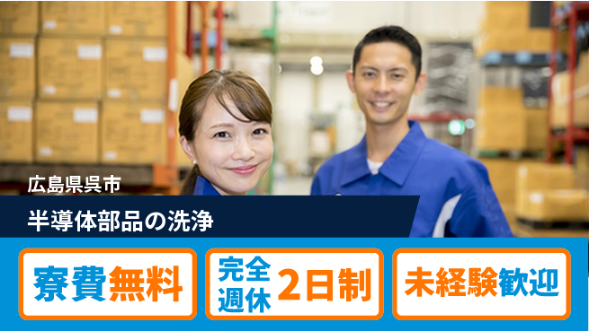 日研トータルソーシング株式会社　製造事業部 安心サポート【半導体部品の洗浄】の工場求人・派遣情報 | ジョバディ工場