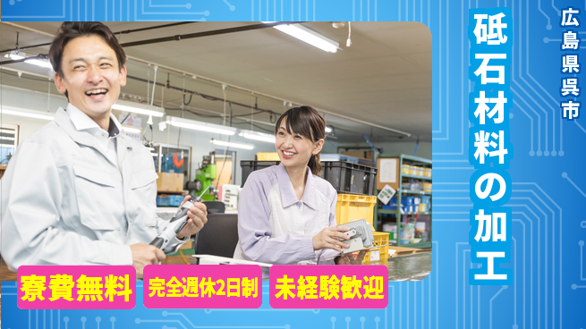 日研トータルソーシング株式会社　製造事業部 サポート充実【砥石材料の加工】の工場求人・派遣情報 | ジョバディ工場