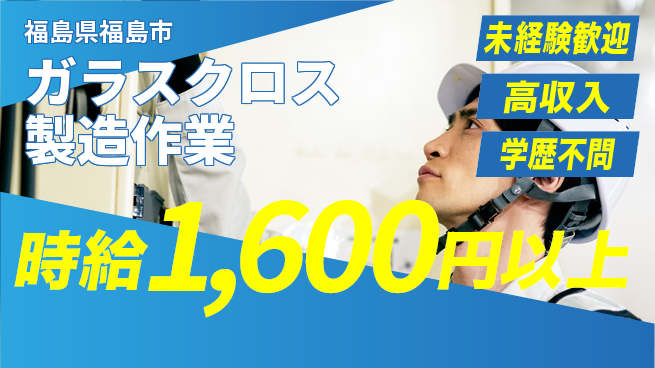 日研トータルソーシング株式会社　製造事業部 【ガラスクロス製造作業】の工場求人・派遣情報 | ジョバディ工場