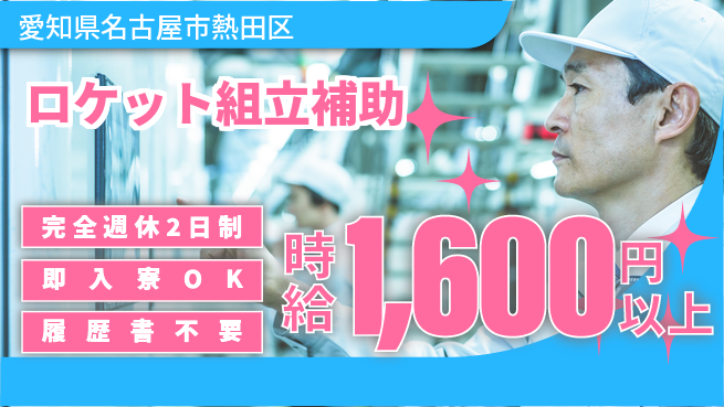 株式会社綜合キャリアオプション 【ロケット組立補助】の工場求人・派遣情報 | ジョバディ工場