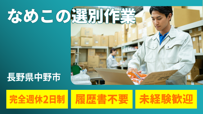 株式会社綜合キャリアオプション 【なめこの選別作業】の工場求人・派遣情報 | ジョバディ工場