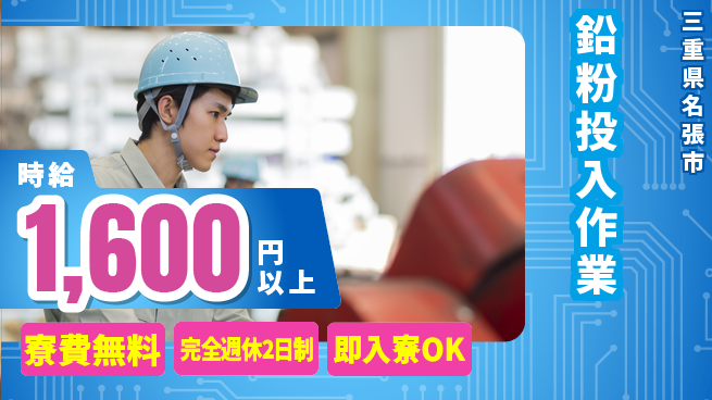 株式会社綜合キャリアオプション 【鉛粉投入作業】の工場求人・派遣情報 | ジョバディ工場