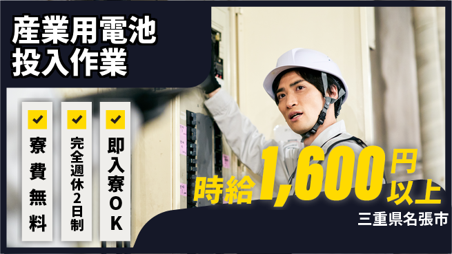 株式会社綜合キャリアオプション 安心環境【産業用電池投入作業】の工場求人・派遣情報 | ジョバディ工場