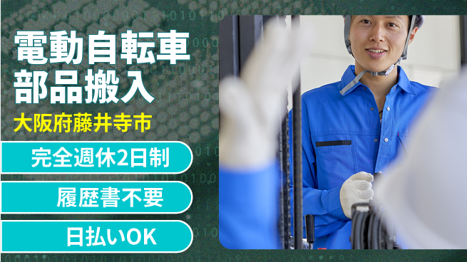 株式会社綜合キャリアオプション 【電動自転車部品搬入】の工場求人・派遣情報 | ジョバディ工場