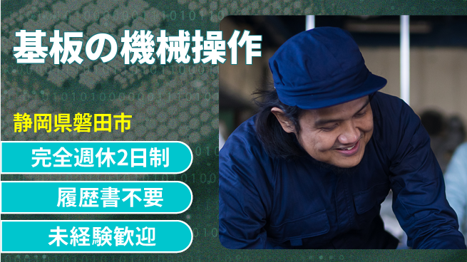 株式会社綜合キャリアオプション 【基板の機械操作】の工場求人・派遣情報 | ジョバディ工場