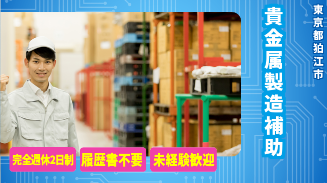 株式会社綜合キャリアオプション 【貴金属製造補助】の工場求人・派遣情報 | ジョバディ工場