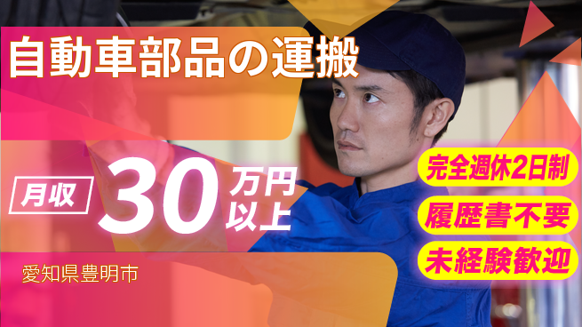 株式会社綜合キャリアオプション 【自動車部品の運搬】の工場求人・派遣情報 | ジョバディ工場