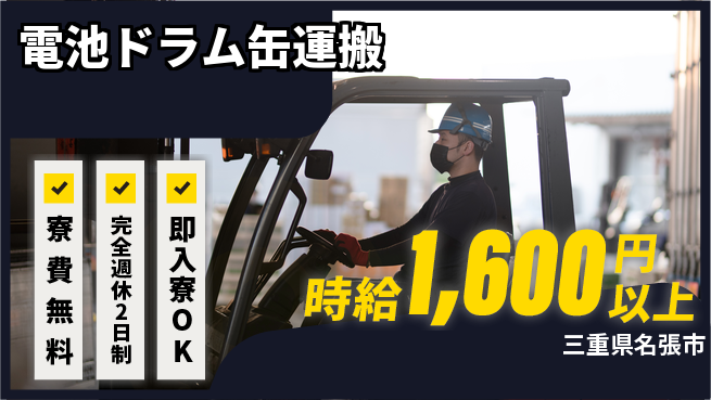 株式会社綜合キャリアオプション 【電池ドラム缶運搬】の工場求人・派遣情報 | ジョバディ工場