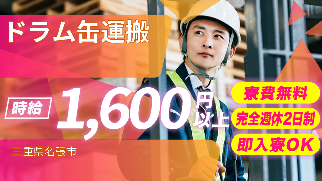 株式会社綜合キャリアオプション 手当充実【ドラム缶運搬】の工場求人・派遣情報 | ジョバディ工場