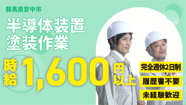 株式会社綜合キャリアオプション 【半導体装置塗装作業】の工場求人・派遣情報 | ジョバディ工場