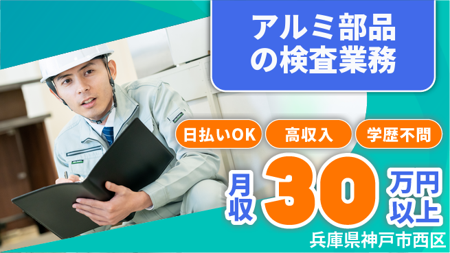 株式会社ウイルテック 【アルミ部品の検査業務】の工場求人・派遣情報 | ジョバディ工場