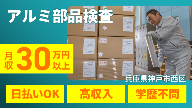 株式会社ウイルテック 手に職を【アルミ部品検査】の工場求人・派遣情報 | ジョバディ工場