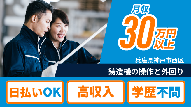 株式会社ウイルテック 【鋳造機の操作と外回り】の工場求人・派遣情報 | ジョバディ工場