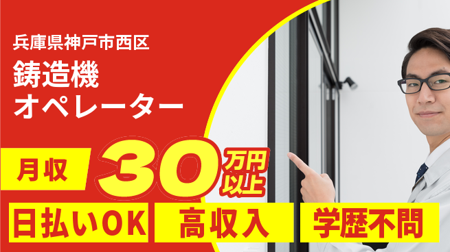株式会社ウイルテック 技術習得可【鋳造機オペレーター】の工場求人・派遣情報 | ジョバディ工場