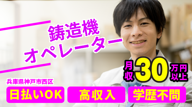 株式会社ウイルテック 【鋳造機オペレーター】の工場求人・派遣情報 | ジョバディ工場