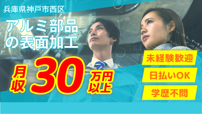 株式会社ウイルテック 工具経験者歓迎【アルミ部品の表面加工】の工場求人・派遣情報 | ジョバディ工場