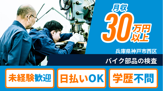 株式会社ウイルテック 【バイク部品の検査】の工場求人・派遣情報 | ジョバディ工場