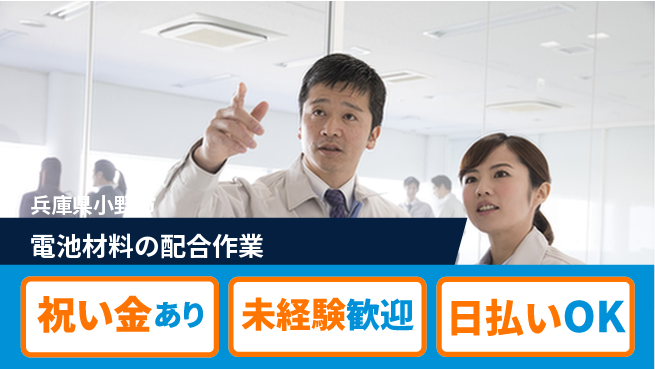株式会社ウイルテック 【電池材料の配合作業】の工場求人・派遣情報 | ジョバディ工場