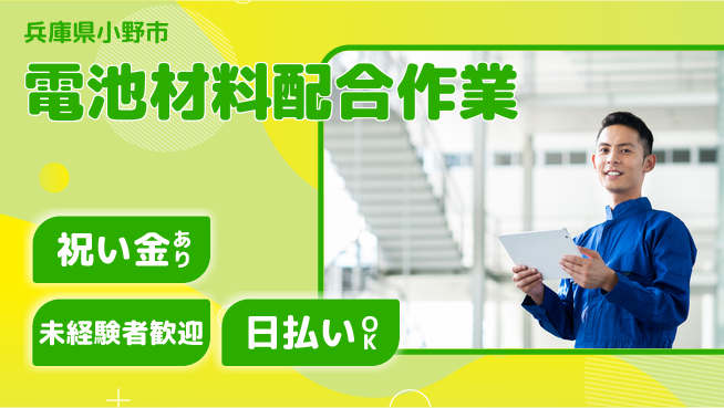 株式会社ウイルテック 交替勤務可【電池材料配合作業】の工場求人・派遣情報 | ジョバディ工場
