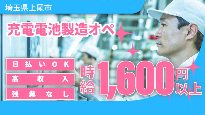 株式会社ワールドインテック 新工場で活躍【充電電池製造オペ】の工場求人・派遣情報 | ジョバディ工場