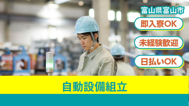 株式会社ワールドインテック 手に職を【自動設備組立】の工場求人・派遣情報 | ジョバディ工場