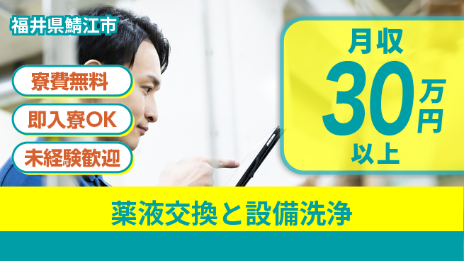 株式会社ワールドインテック 即戦力求む【薬液交換と設備洗浄】の工場求人・派遣情報 | ジョバディ工場