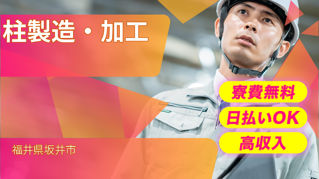 株式会社ワールドインテック 安定企業【柱製造・加工】の工場求人・派遣情報 | ジョバディ工場