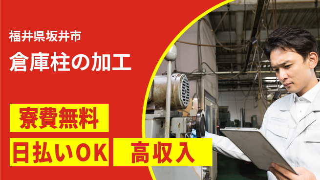 株式会社ワールドインテック 【倉庫柱の加工】の工場求人・派遣情報 | ジョバディ工場