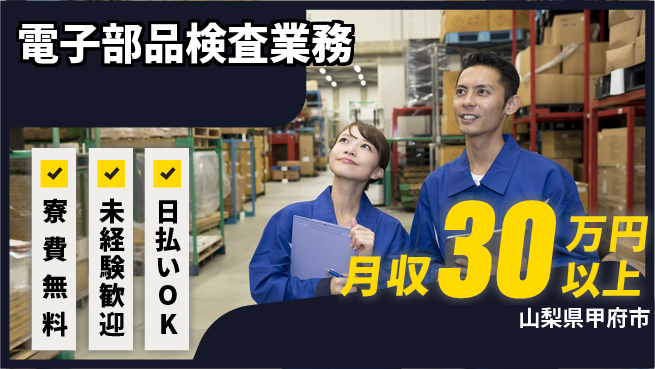 株式会社ワールドインテック 【電子部品検査業務】の工場求人・派遣情報 | ジョバディ工場