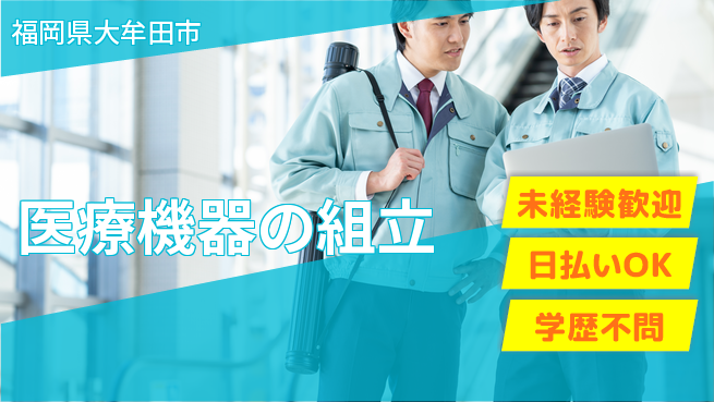 株式会社ワールドインテック 安定環境【医療機器の組立】の工場求人・派遣情報 | ジョバディ工場