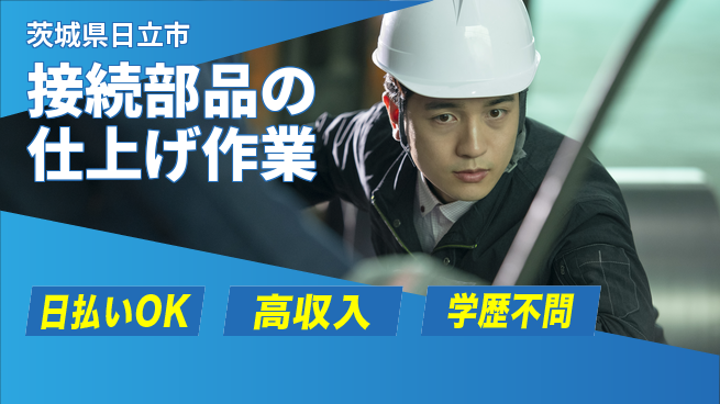株式会社ウイルテック 【接続部品の仕上げ作業】の工場求人・派遣情報 | ジョバディ工場