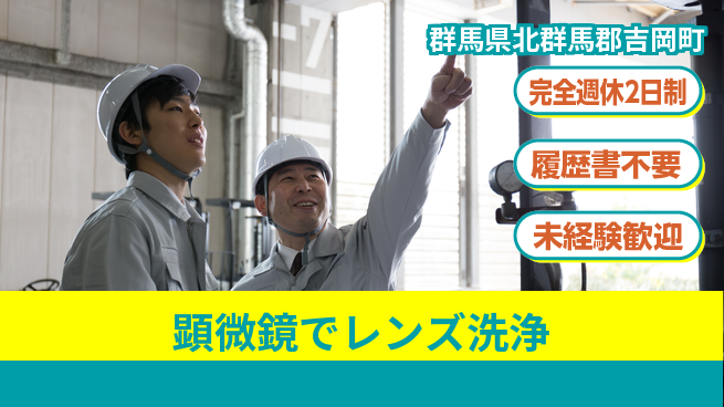 株式会社綜合キャリアオプション 安心環境【顕微鏡でレンズ洗浄】の工場求人・派遣情報 | ジョバディ工場