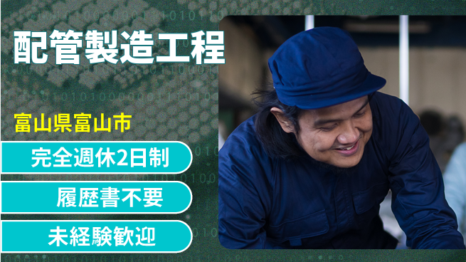 株式会社綜合キャリアオプション メリハリ勤務【配管製造工程】の工場求人・派遣情報 | ジョバディ工場