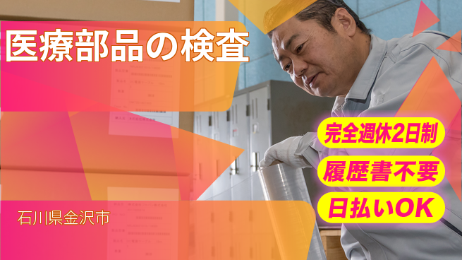 株式会社綜合キャリアオプション 安心の職場【医療部品の検査】の工場求人・派遣情報 | ジョバディ工場